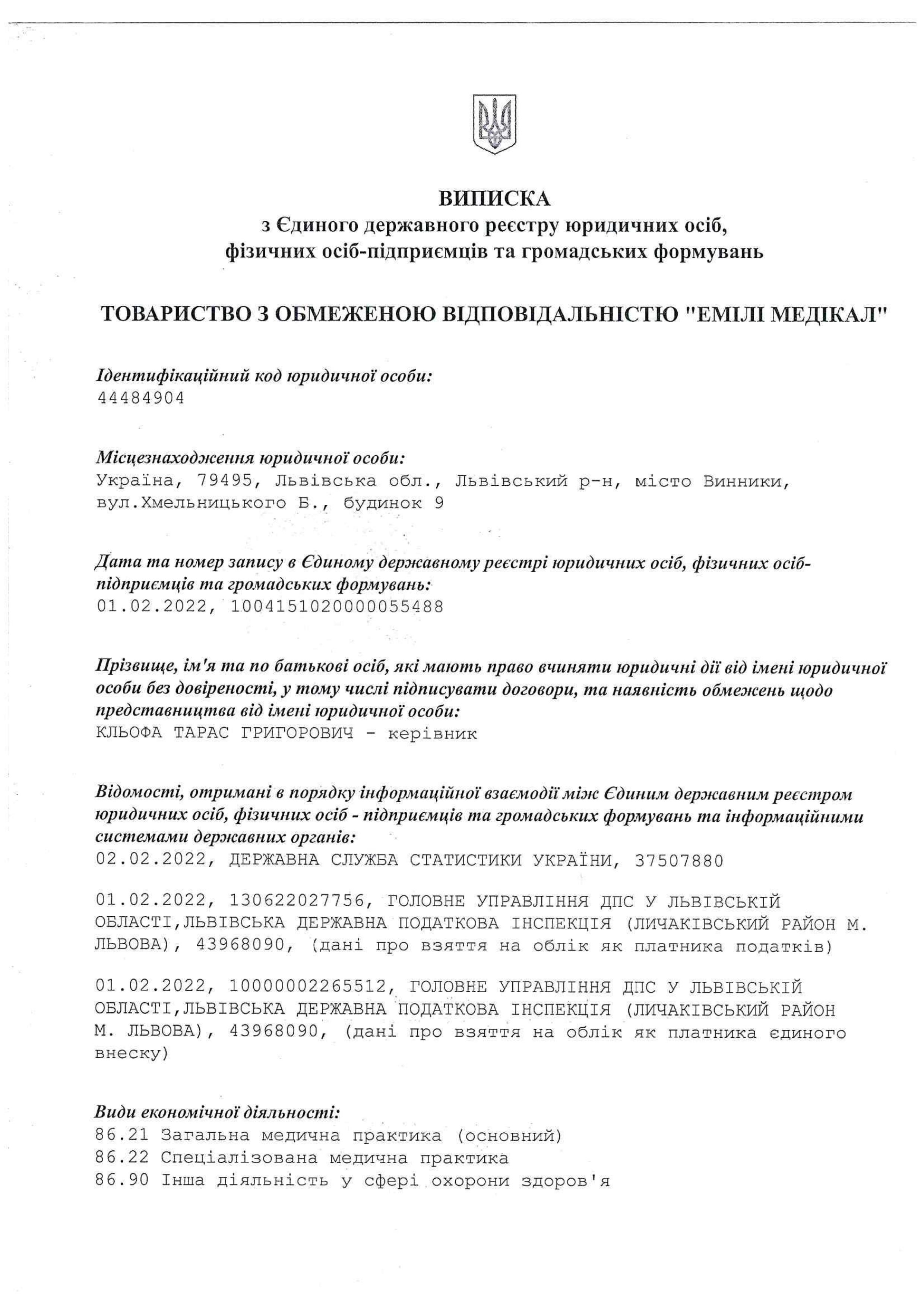 Виписка з ліцензійного реєстру МОЗ